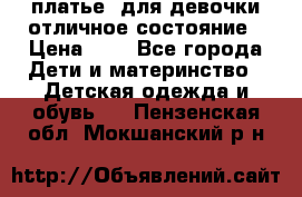  платье  для девочки отличное состояние › Цена ­ 8 - Все города Дети и материнство » Детская одежда и обувь   . Пензенская обл.,Мокшанский р-н